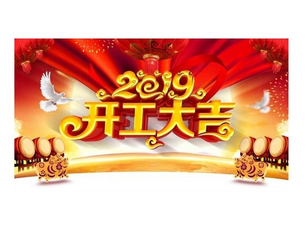 2019開工大吉，儒佳與您攜手并進！