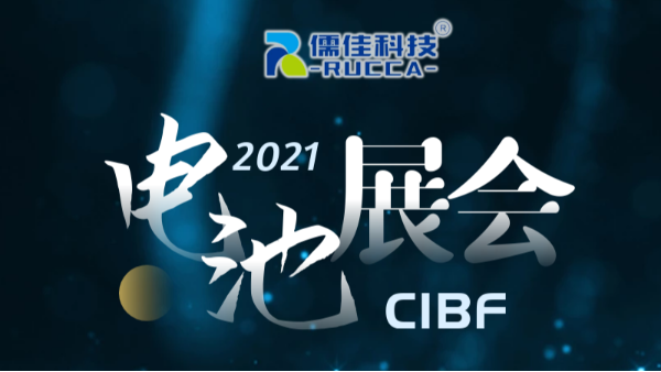 CIBF2021第十四屆中國國際電池技術展覽會