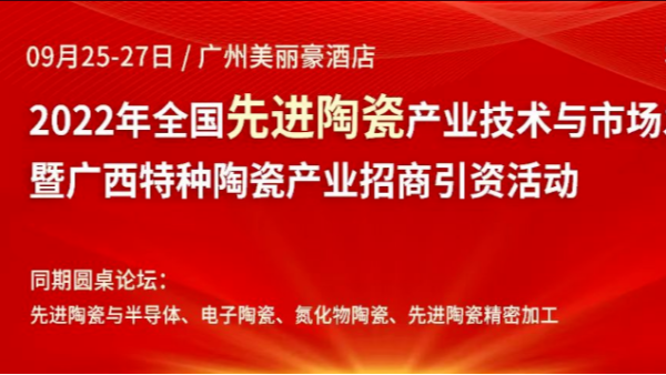 儒佳2022年全國先進陶瓷產(chǎn)業(yè)技術(shù)與市場發(fā)展論壇